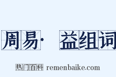 周易·益组词是什么意思的图片